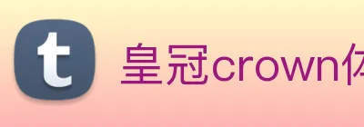 皇冠crown体育平台 logo